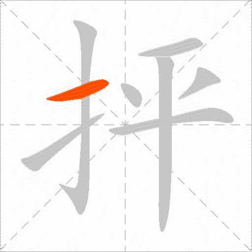抨