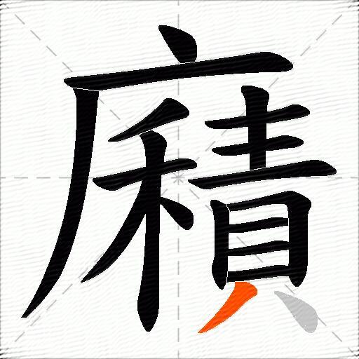 廭