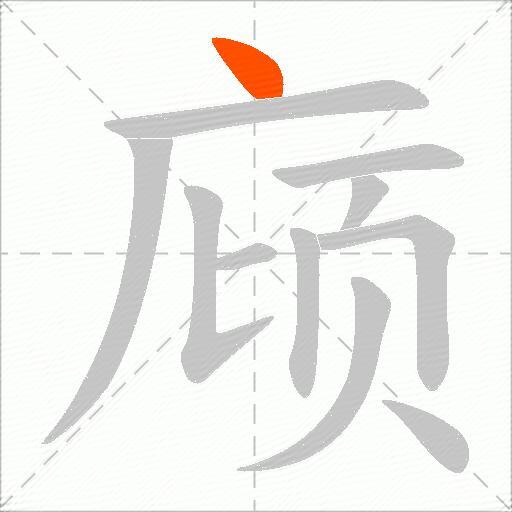 庼
