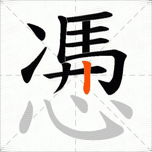 慿