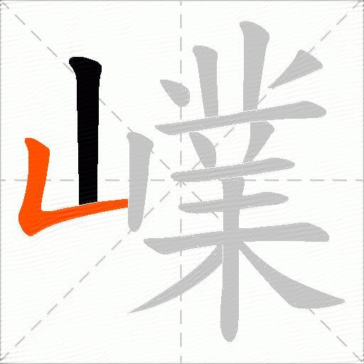 嶫