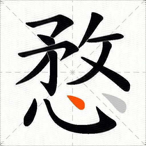 愗