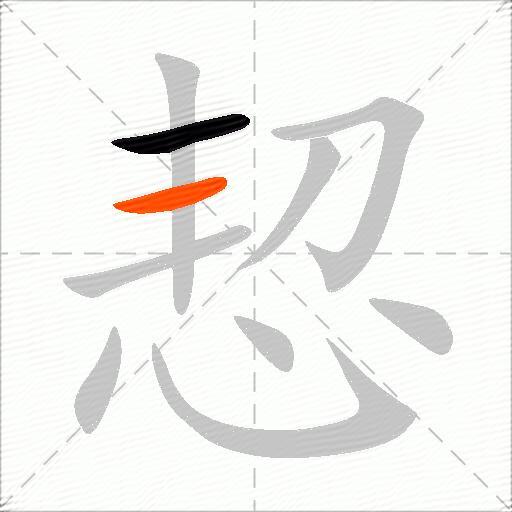 恝