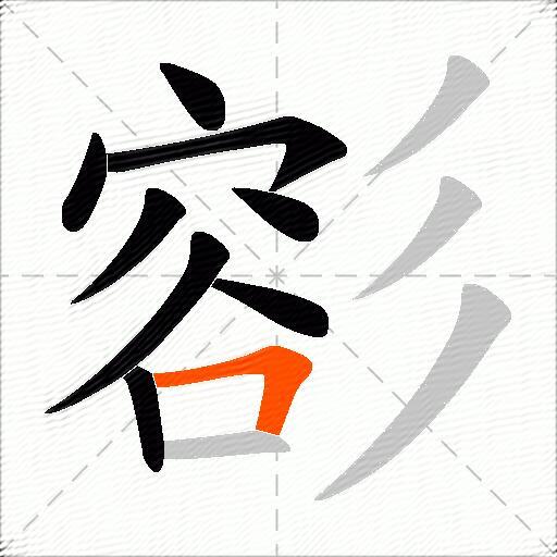 彮