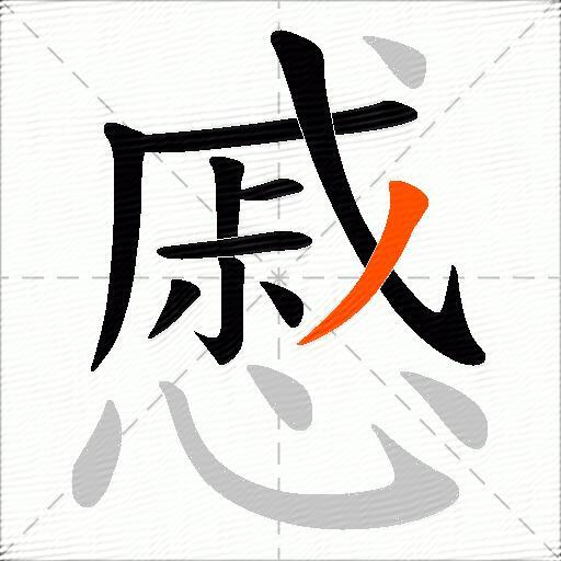 慼