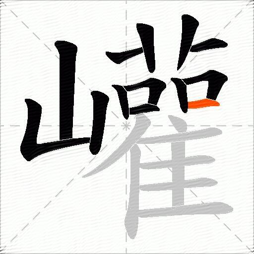 巏