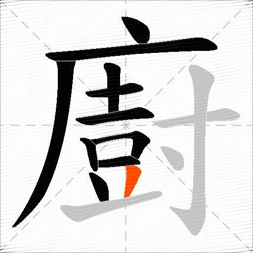 廚