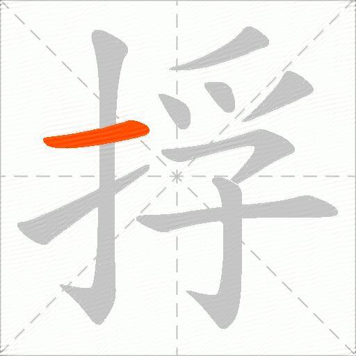 捊