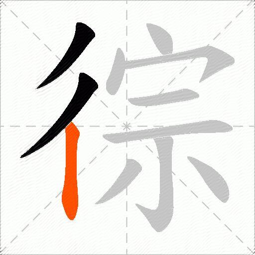 徖