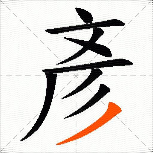 彥