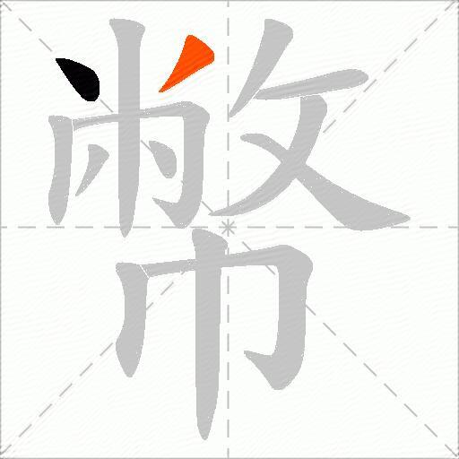 幣