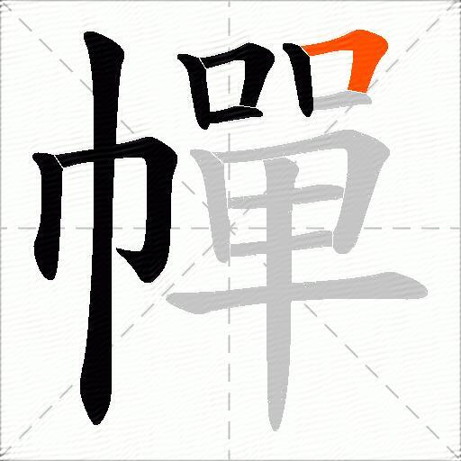 幝