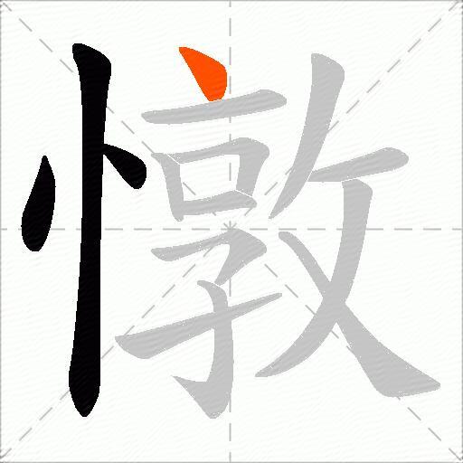 憞