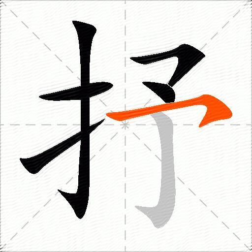 抒