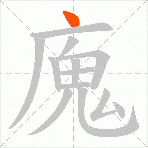 廆