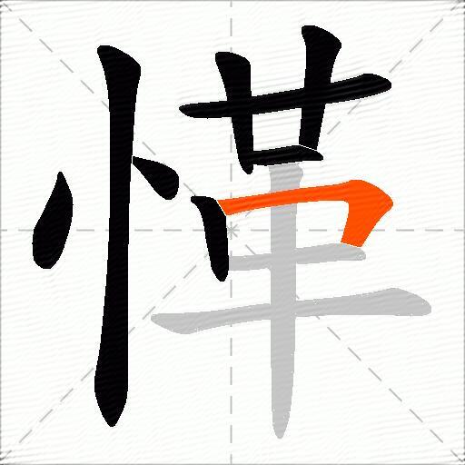 愅