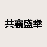 共襄盛举是什么意思