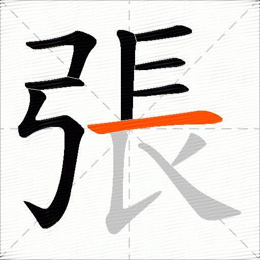 張