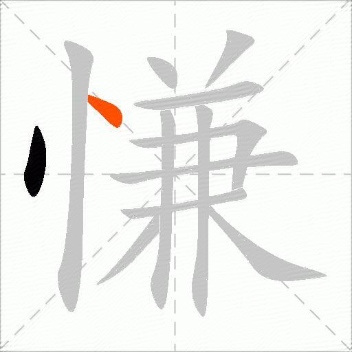 慊