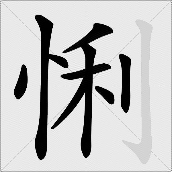 悧