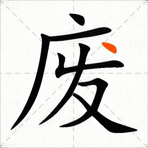 废