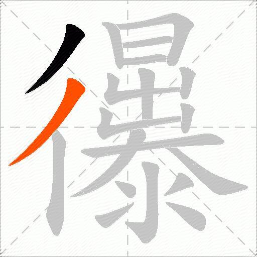 忁