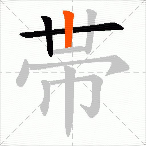 帯