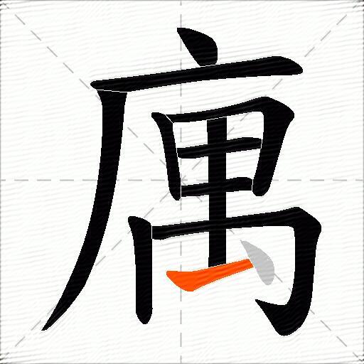 庽