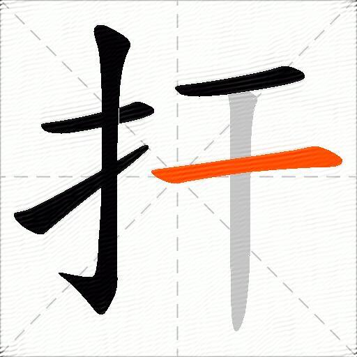 扞