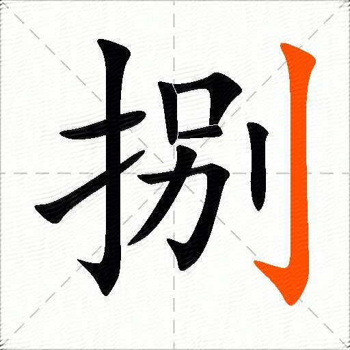 捌