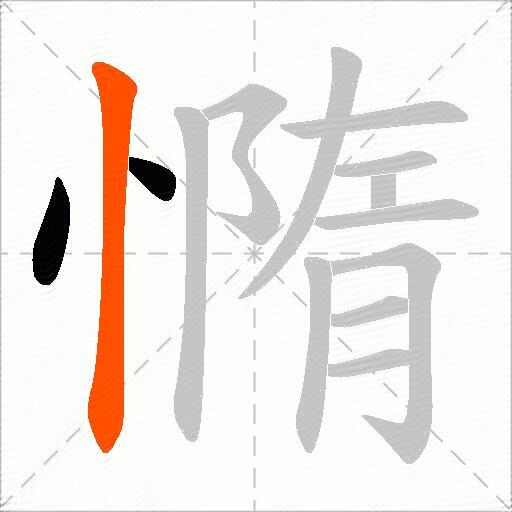 憜