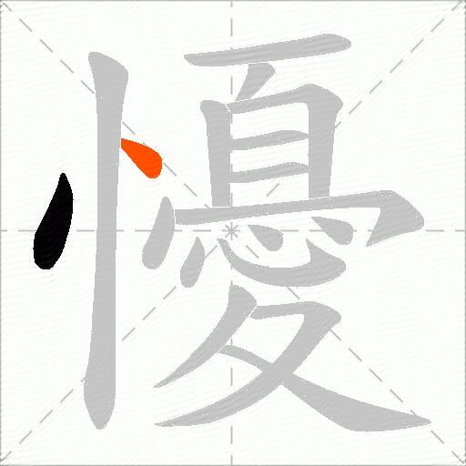懮