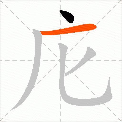 庀