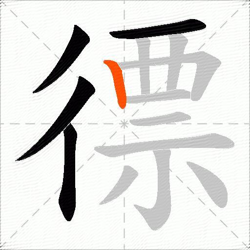 徱