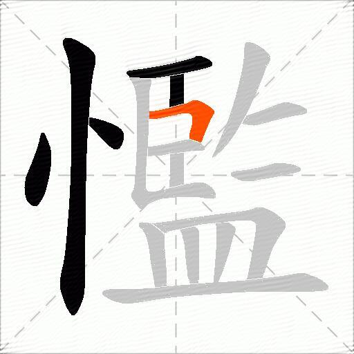 懢