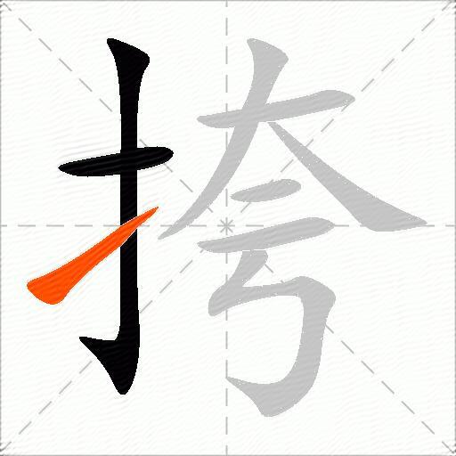 挎