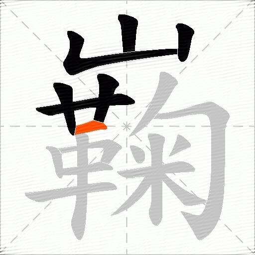 巈