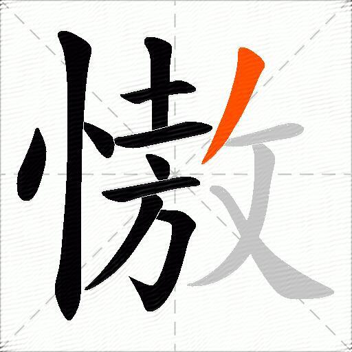 慠