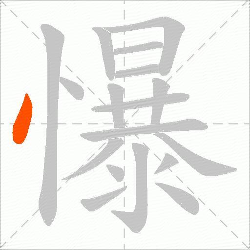 懪