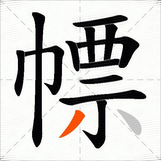 幖