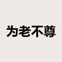 为老不尊是什么意思