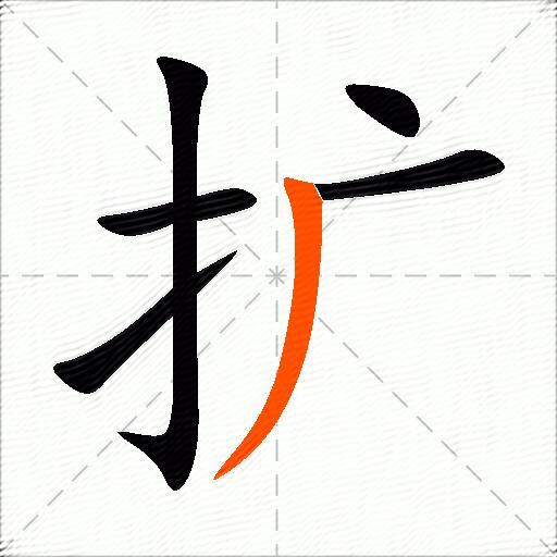 扩