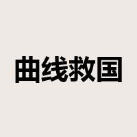 曲线救国是什么意思