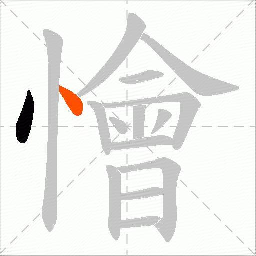 懀