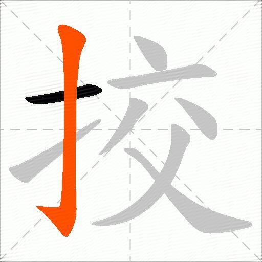挍
