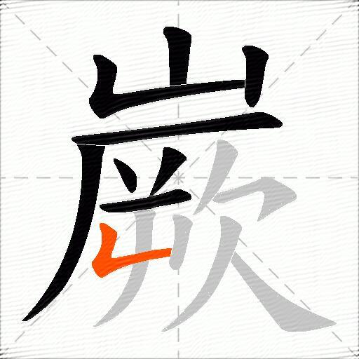 嶡