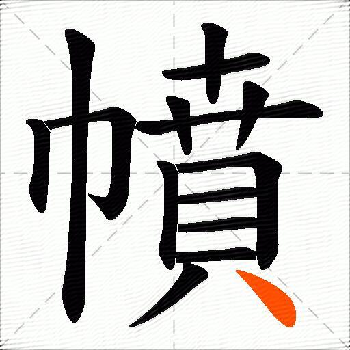 幩