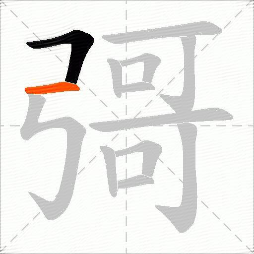 彁