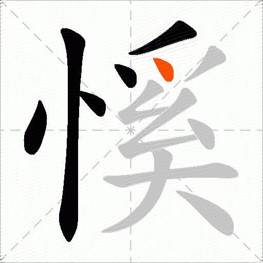 慀