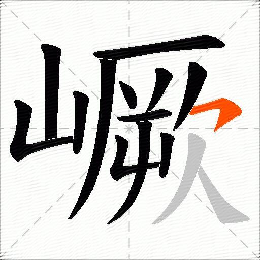 嶥
